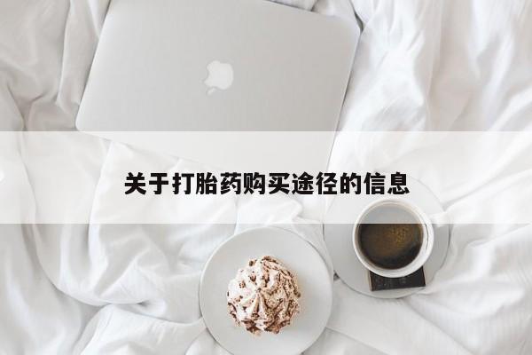 网上谁有私人打胎药关于打胎药购买途径的信息