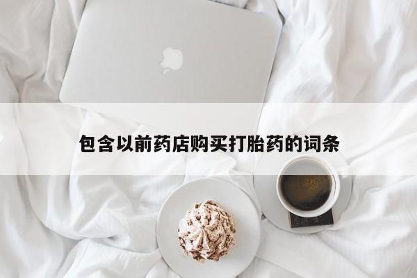 网上谁有私人打胎药包含以前药店购买打胎药的词条