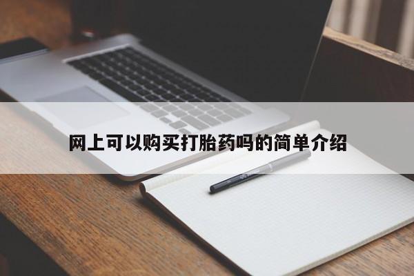 网上谁有私人打胎药网上可以购买打胎药吗的简单介绍