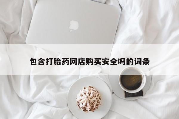网上谁有私人打胎药包含打胎药网店购买安全吗的词条