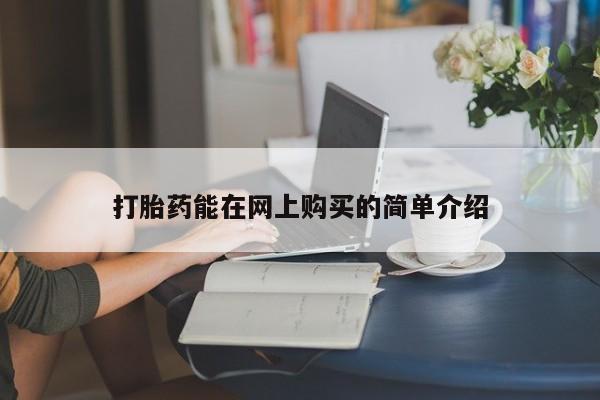 网上谁有私人打胎药打胎药能在网上购买的简单介绍