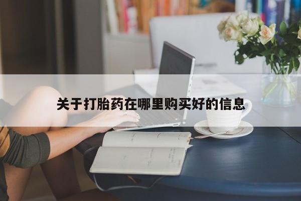 网上谁有私人打胎药关于打胎药在哪里购买好的信息