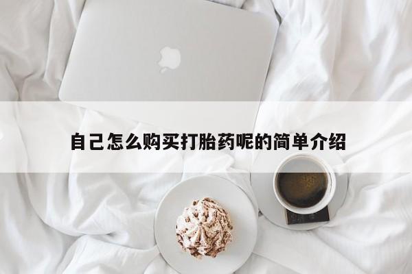 网上谁有私人打胎药自己怎么购买打胎药呢的简单介绍