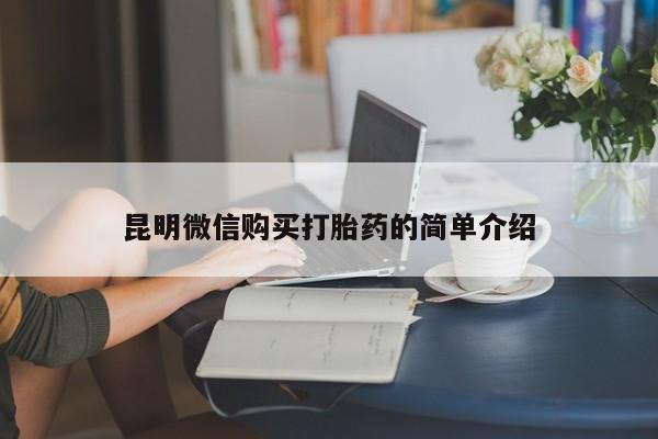 网上谁有私人打胎药昆明微信购买打胎药的简单介绍